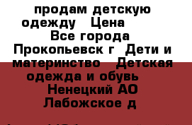 продам детскую одежду › Цена ­ 250 - Все города, Прокопьевск г. Дети и материнство » Детская одежда и обувь   . Ненецкий АО,Лабожское д.